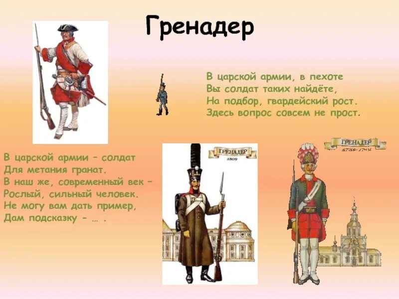 Гренадер или гренадер. Гренадеры рост.