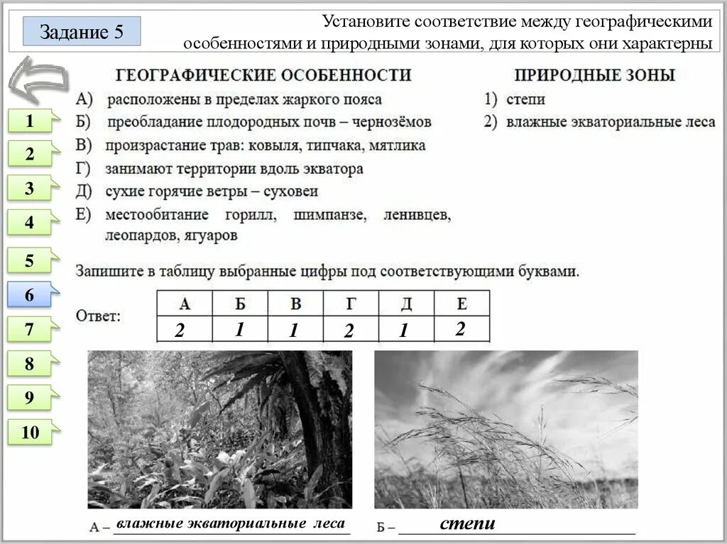 Впр по географии 6 класс 2023 решать. Природные зоны задания. Установите соответствие между географическими. Установите соответствие между природными зонами. Природные зоны задание ВПР.