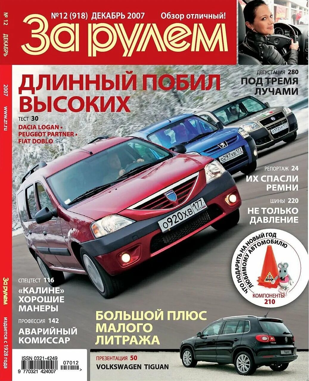 Журнал за рулём 2007. Журналы за рулем за 2007год. Автомобильный журнал за рулем. Журнал за рулем 2007 год. Читать последний журнал за рулем