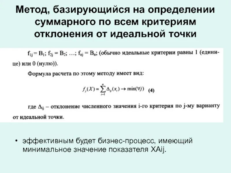 Метод минимальных значений. Метод идеальной точки маркетинг. метод отклонения от идеальной точки. метода минимального отклонения от идеальной точки. алгоритм метода минимального отклонения от идеальной точки.