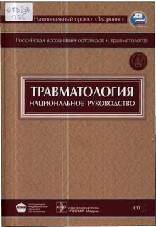Травматология литература