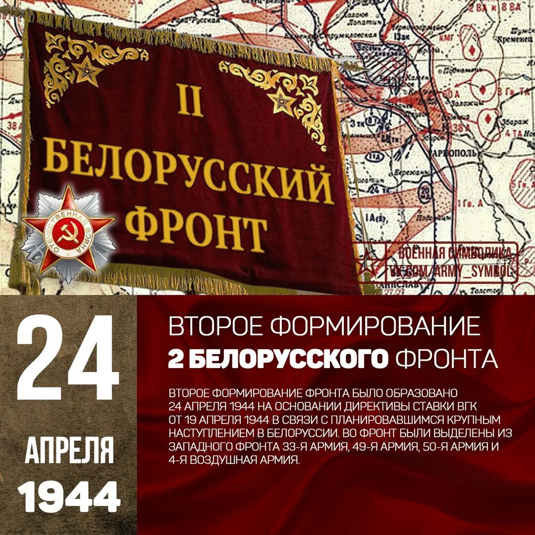 24 Апреля 1944 года — образован 3-й белорусский фронт. 24 Апреля 1944 второй белорусский фронт. 24.04.1944г образован 3й белорусский фронт. 1 Й белорусский фронт 1943. Командовавшего 1 м белорусским фронтом