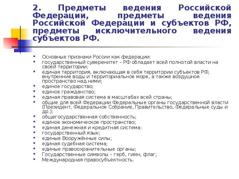 Предметы ведения субъектов РФ. Предметы ведения. Вопросы совместного ведения РФ И субъектов РФ. Субъекты Федерации обладают суверенитетом. Предметы ведения включают