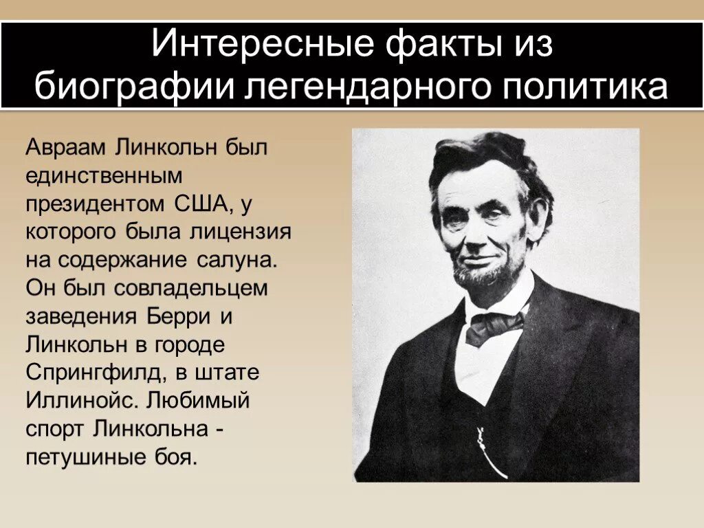 Удивительные биографий людей. Линкольн презентация. Интересные факты из жизни Линкольна.