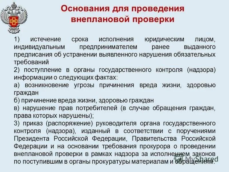 Ответственность за нарушение государственного надзора. Основание проведения проверки. Основания проведения поверки. Основания для проведения внеплановой проверки. Основания для проведения ревизии.