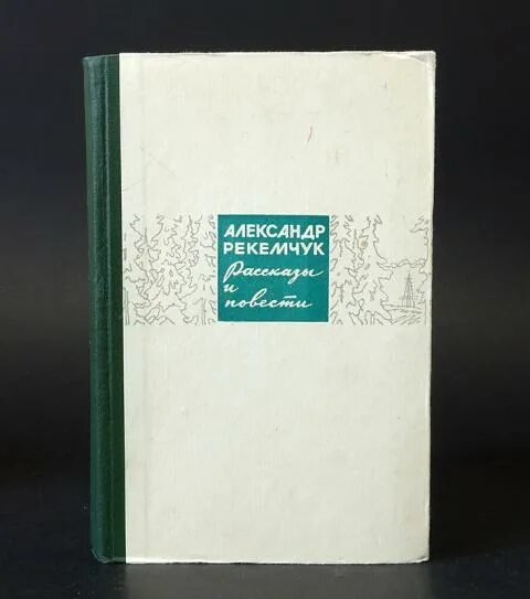 Рекемчук за стеной спят мальчики. Рекемчук. Штапич книга мршавко.