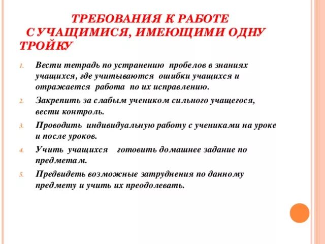 Анализ работы за 3 четверть классного руководителя. Анализ работы с учащимися. Работа с учащимися. План работы с учеником имеющим одну тройку. Индивидуальный план работы с учениками имеющими одну четвёрку.