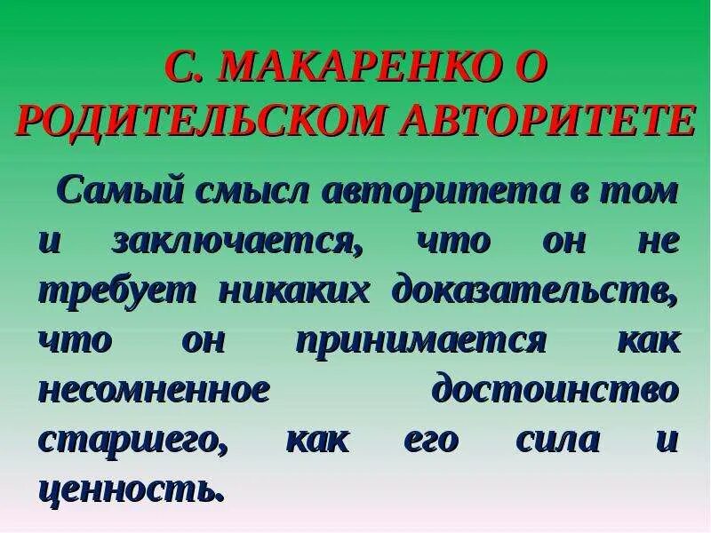 Макаренко родительские авторитеты. Макаренко виды родительского авторитета. Макаренко о родительском авторитете. Макаренко о типах родительского авторитета. Виды ложного родительского авторитета.