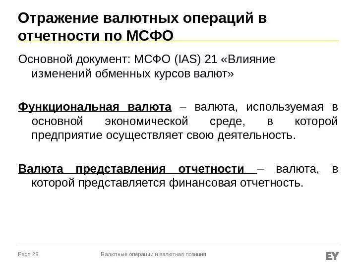 Валютные операции инструкция. Влияние изменения валютных курсов МСФО IAS 21. МСФО (IAS) 21 «влияние изменений обменных курсов валют». МСФО 21 виды валют. Изменение валютных курсов в МСФО.