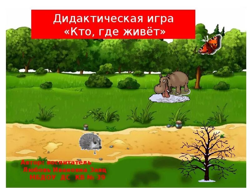 Цель игры кто где живет. Игра "кто где живет?". Дидактическая игра кто где живет. Дидактическая игра кто где живет Дикие животные. Дидактическая игра «кто живёт с нами рядом».