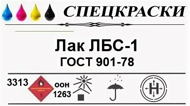 Лак бакелитовый ЛБС-1. Лак мл-92. Лак ЛБС-1 бакелитовый сертификат соответствия. ЛБС-1. Лбс на украине что это