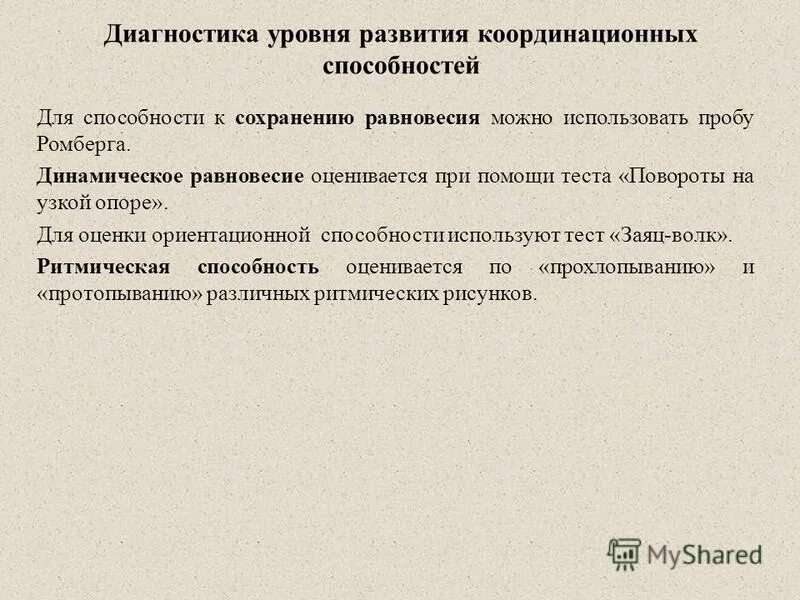 контрольные тесты для определения уровня развития быстроты. тесты для определения координационных способностей. теста для оценки координационных способностей. тесты и нормативы для оценки координационных способностей.