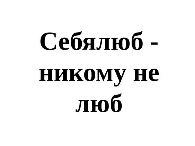 Себялюб никому не люб. Пословицы себялюб никому не люб. Себялюб картинки. Самолюб никому не люб рисунок.