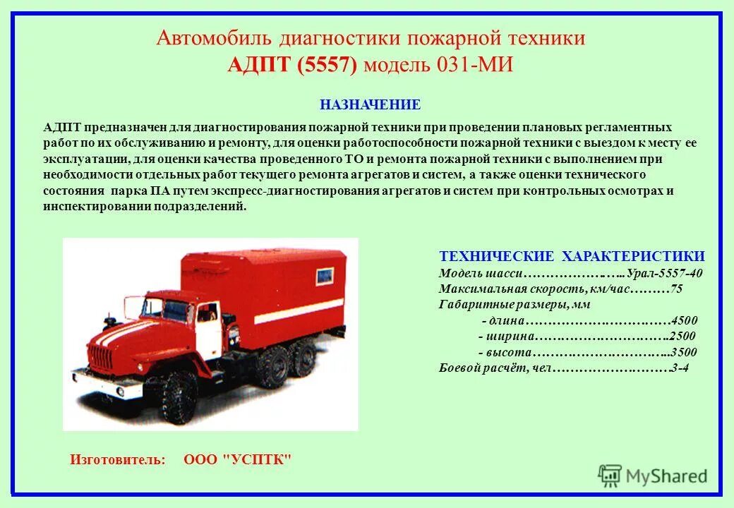 Организация работы пожарной техники. ТТХ пожарного автомобиля Урал 5557. Автомобиль диагностики пожарной техники АДПТ. АДПТ пожарный автомобиль. Технические характеристики пожарной техники..