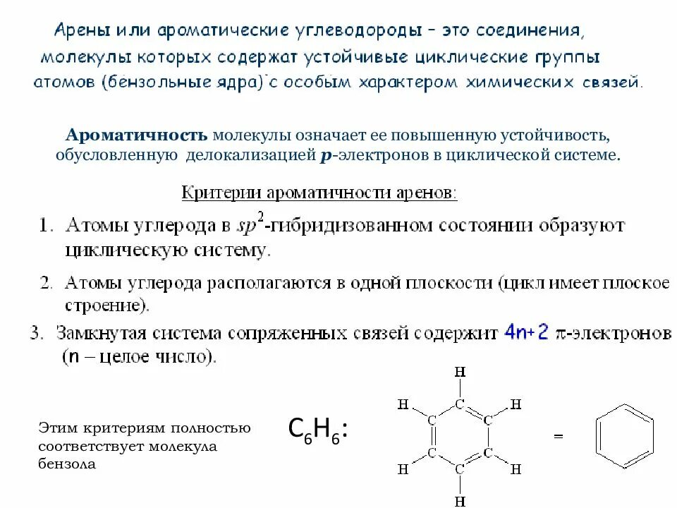 Признаки ароматичности бензола. Ароматичность бензоидных соединений. Критерии ароматичности бензола. Ароматические углеводороды.