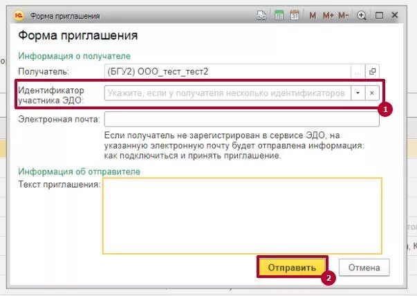 Как в 1с отправить приглашение. Приглашаем к электронному документообороту. СБИС электронный документооборот. Приглашение к Эдо. Как отправить приглашение на электронный документооборот.