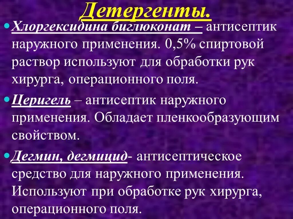 Детергенты антисептики. Антисептики группы детергентов. Детергегты антисептик. Антисептики детергенты фармакология.