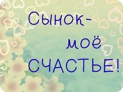 Я полюбила сына