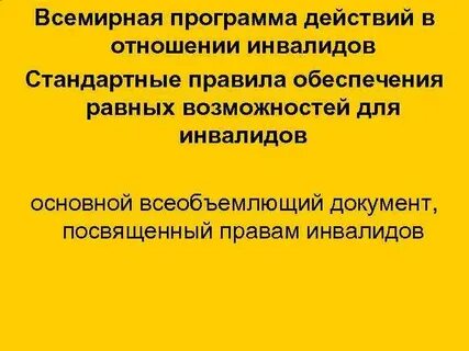 Стандартные правила обеспечения инвалидов