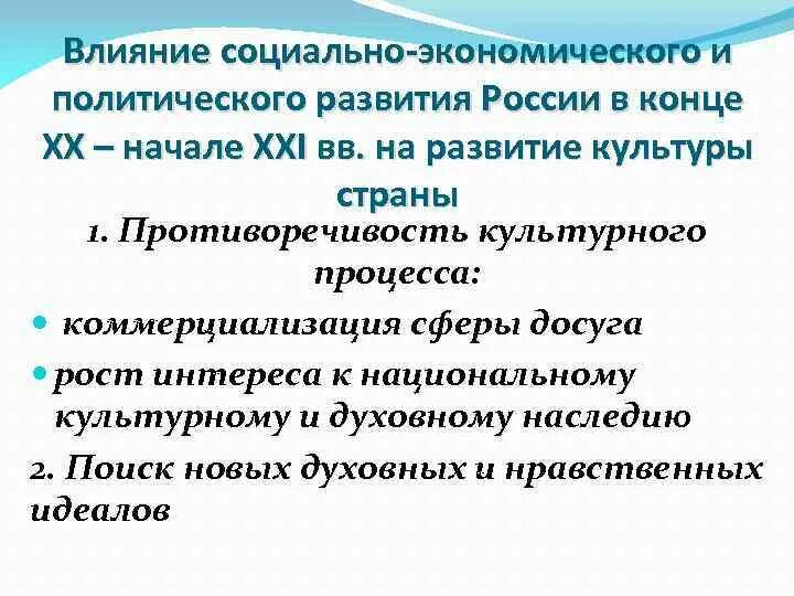 Духовные проблемы россии. Развитие культуры. Влияние культуры. Социально-политическое развитие. Политическое развитие России в начале 21 века.