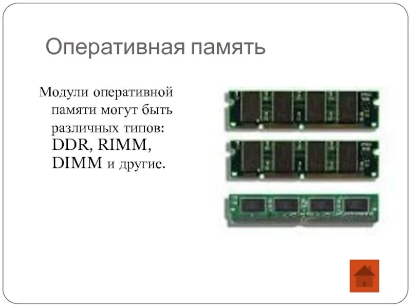 Сколько бывает памяти. Оперативная память DDR rimm DIMM. Поясняющий текст и изображения модулей оперативной памяти. Оперативная память и поясняющий текст. Строение оперативной памяти.