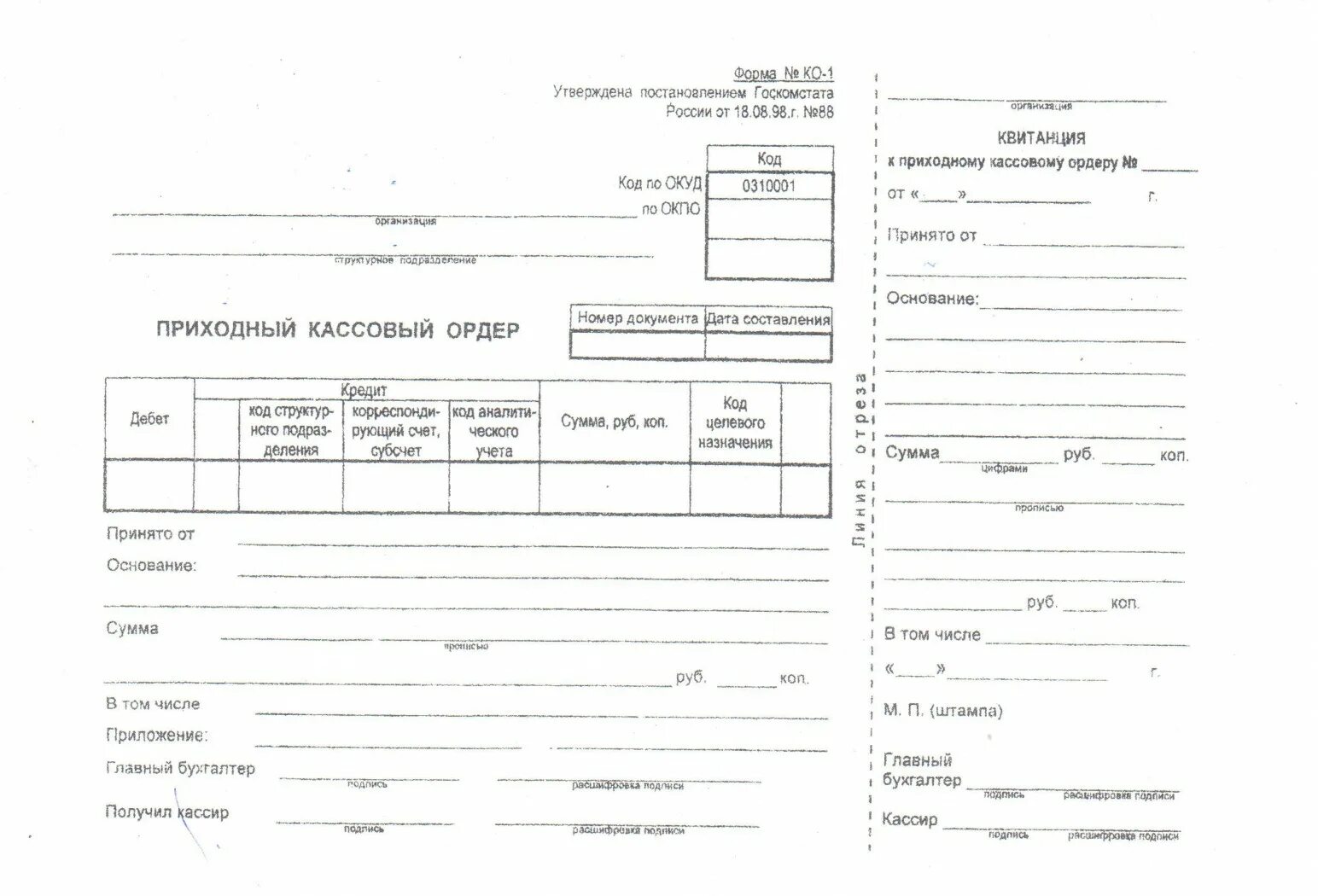 Кассовый ордер 4. Ф 0310001 приходный кассовый ордер. Форма приходного кассового ордера 2021. Приходный кассовый ордер 2021. ПКО кассовые ордера.