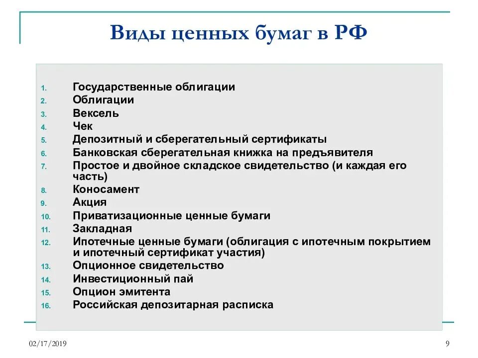 Рынок ценных бумаг: основные виды ценных бумаг. Основные виды рыночных ценных бумаг. Основные ценные бумаги виды ценных бумаг. Назовите типы ценных бумаг..