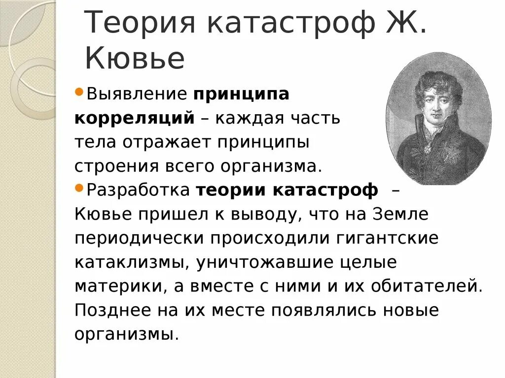 Суть гипотезы эволюции. Кювье теория эволюции. Теория Кювье биология.