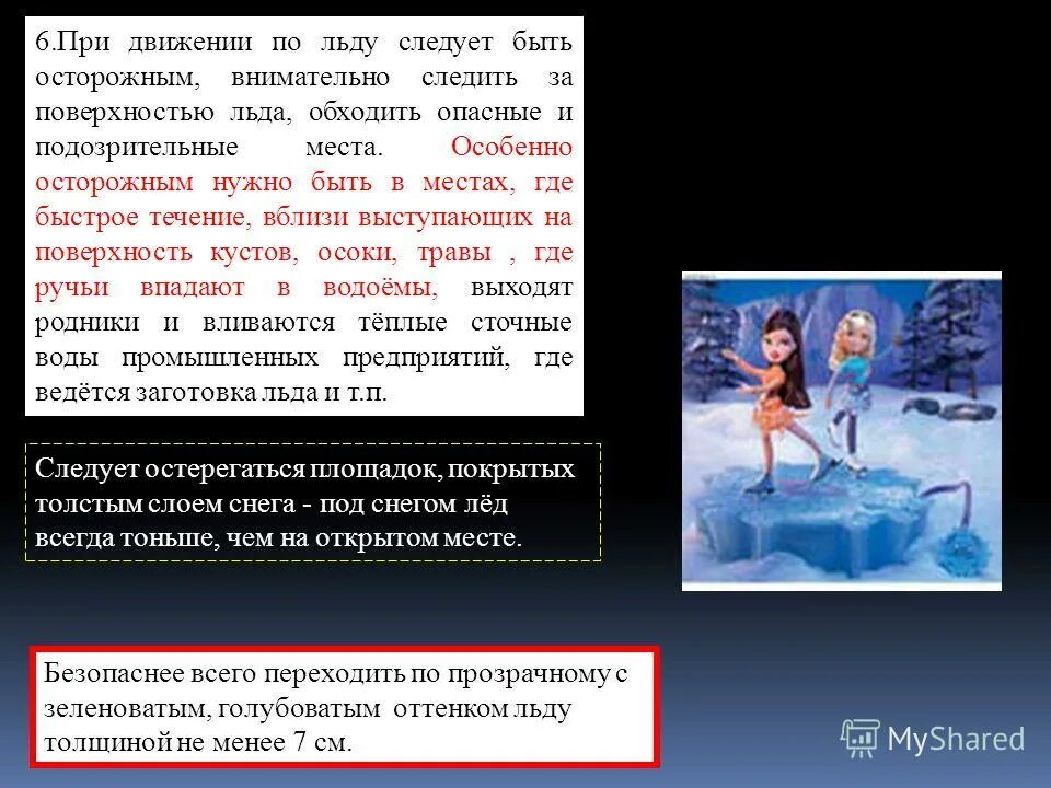 прочный лед на водоемах. опасные места на льду водоемов. прочность льда на водоемах. в каких местах лед особенно не прочен. опасные места на льду.