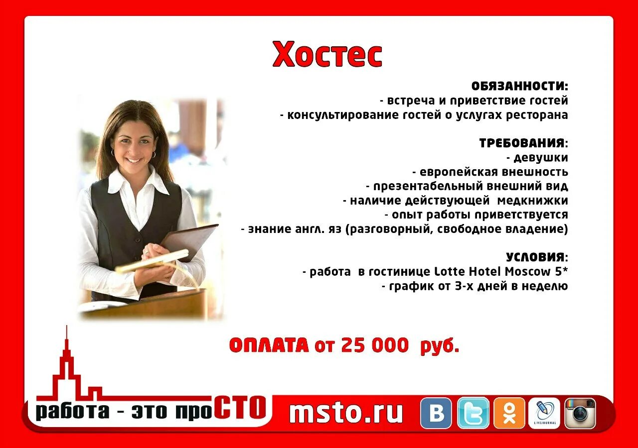 Работа в москве список. Обязанности хостес. Работа в Москве вакансии. Обязанности хостеса. Вакансия хостес.