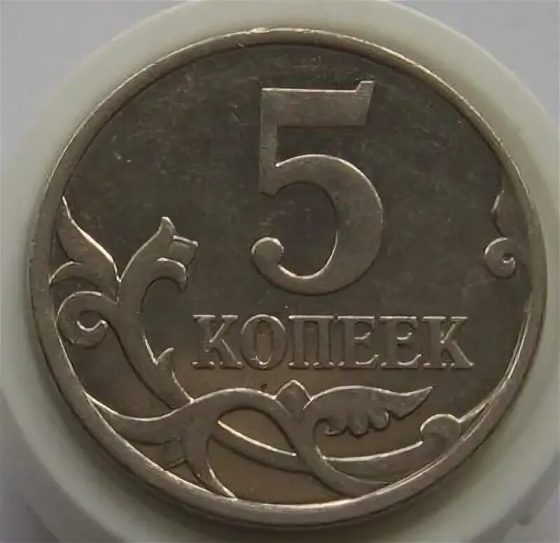 1 к 2007 г. Монета 5 копеек 2007 5.3в (3.2в). 5 Копеек 2007 Россия м. Редкие 5 копеек. Бывают ли желтые 5 копеек 2007 года.