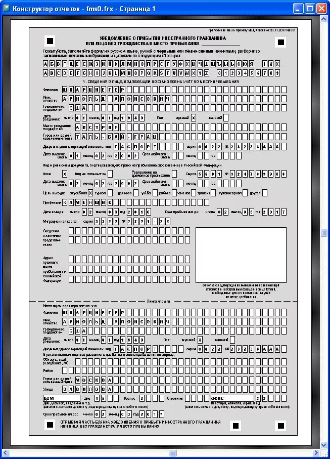 Пример заполнения уведомления о прибытии иностранного гражданина. Бланк уведомления о прибытии иностранного гражданина образец. Образец заполнения бланков регистрации иностранных граждан. Форма уведомления о прибытии иностранного гражданина 2022. Бланк постановки на учет иностранных граждан