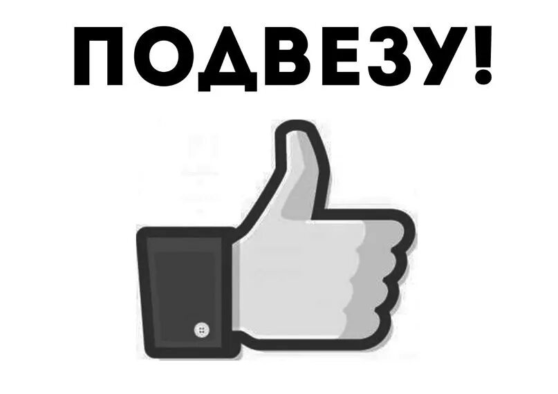 Подвезу подъеду. Подвезу. подвезу по пути. подвезти картинка. завтра подвезти.