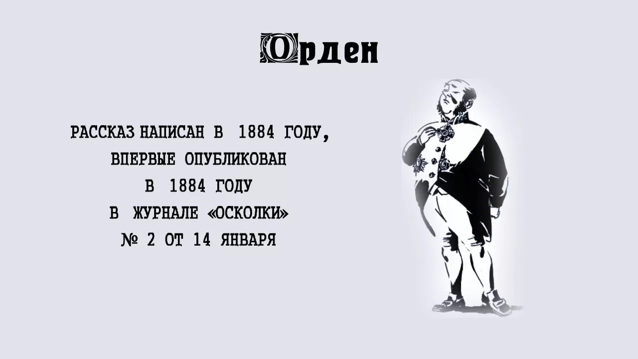 Иллюстрации к рассказу орден чехова. Текст чехова орден. Чехов ранние рассказы тема. Рассказ чехова орден. Чехов рассказ орден.