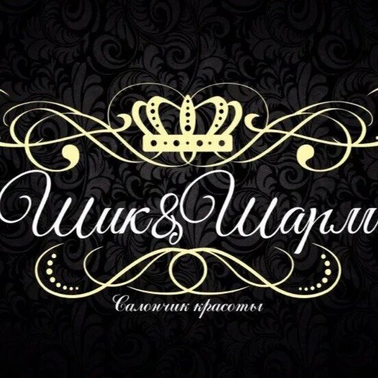 Shik логотип. шик и шарм казань. шик и шарм. шик и шарм луганск парикмахерская. парикмахерская на просторной.