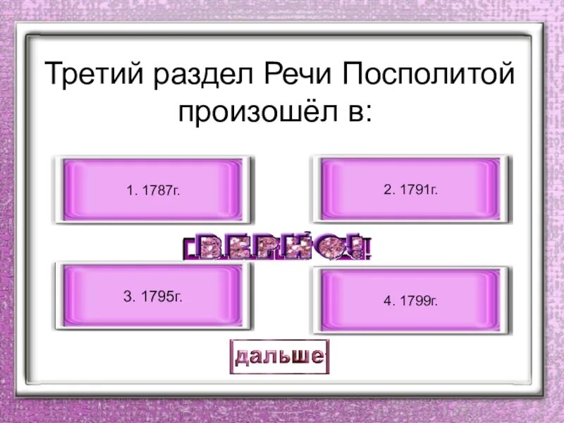 Внешняя политика екатерины второй тест. Третий раздел речи Посполитой. Разделение речи Посполитой. Три раздела речи Посполитой. 1 Раздел речи Посполитой.