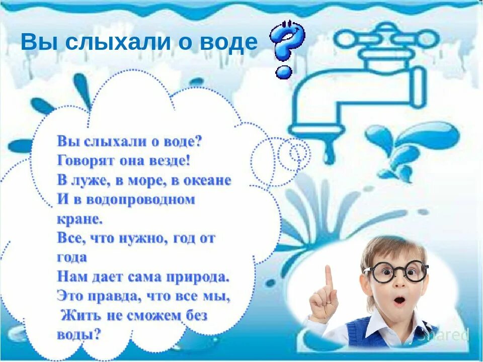 Что же поэт говорит о воде. Стихи о воде для детей. Стихотворение про воду для детей. Детские стихи о воде для дошкольников. Детские стихи про воду.