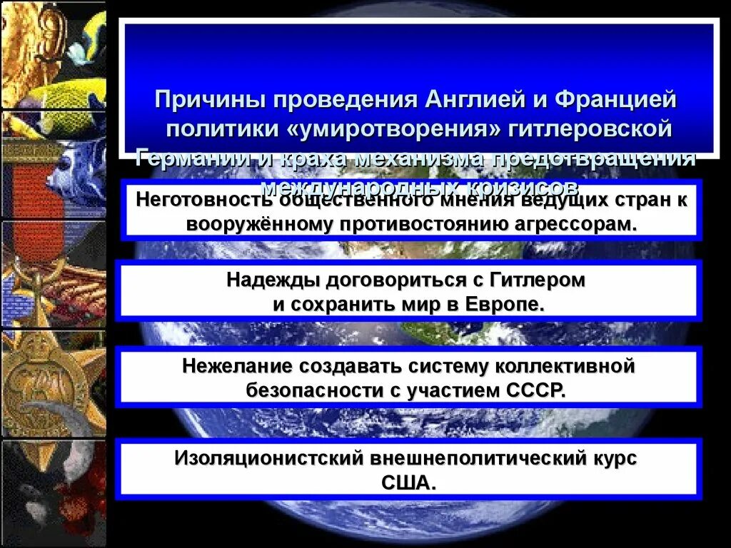 Причины политики умиротворения Германии. Причины проведения политики умиротворения. Политика умиротворения презентация. Причины политики умиротворения агрессора.