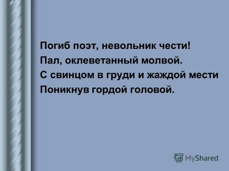 погиб поэт невольник чести. синоним к слову невольник чести. лермонтов погиб поэт невольник чести. синоним к слову невольник чести. синоним к слову невольник чести.