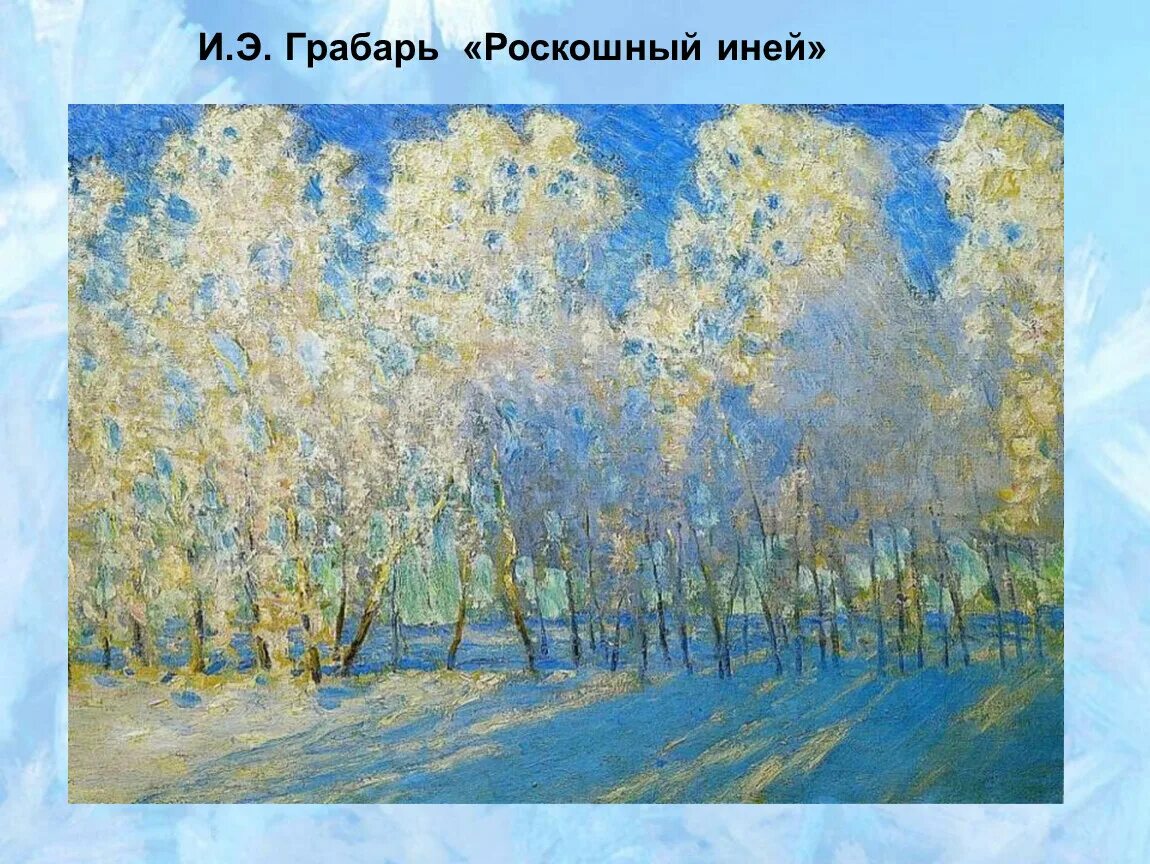 Грабарь иней 1905. Грабарь роскошный иней. Грабарь роскошный иней. Грабарь роскошный иней. Грабарь мартовский снег картина.