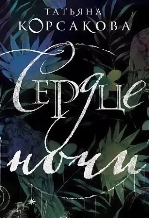 Девятый ангел татьяна корсакова книга. Сердце ночи читать полностью. Читать книгу хрустальное сердце. Сердце ночи лазарева ярослава книга. Сердце ночи читать полностью.