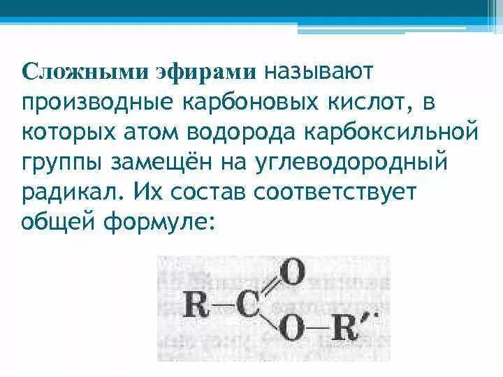 Сложные эфиры электронное строение. Общая формула всех сложных эфиров. Сложные эфиры строение. Сложные эфиры формула химия 10 класс. Реакция с участием углеводородного радикала карбоновых кислот.