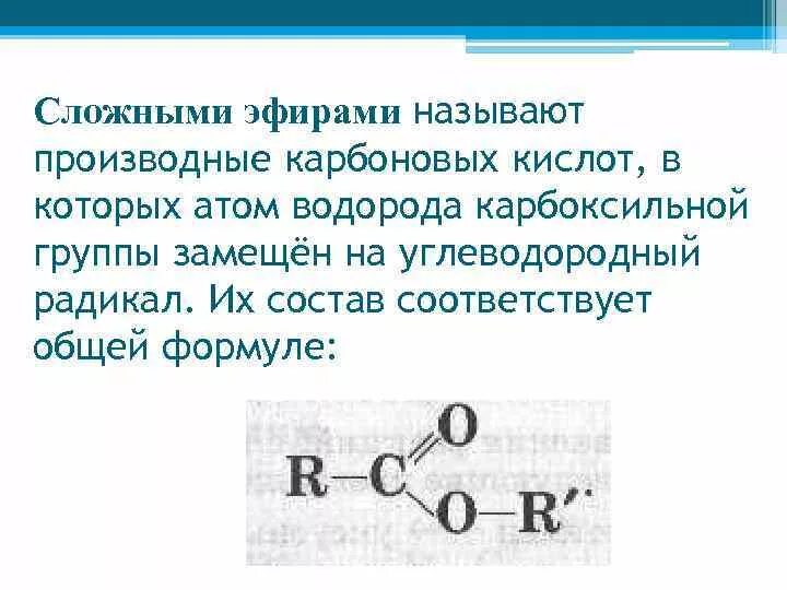 Тест сложные эфиры жиры вариант 1. Общая формула сложных эфиров. Сложные эфиры жиры общая формула. Общая формула сложных эфиров карбоновых кислот. Сложные эфиры это производные.