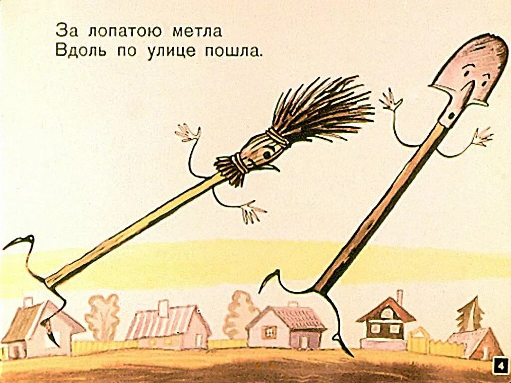 за лопатою метла вдоль по улице. за лопатою метла вдоль по улице. чуковский скачет сито. за лопатою метла вдоль по улице. чуковский скачет сито.
