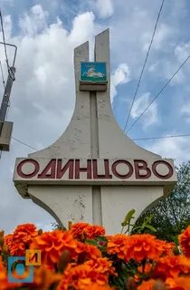 Подслушано одинцово