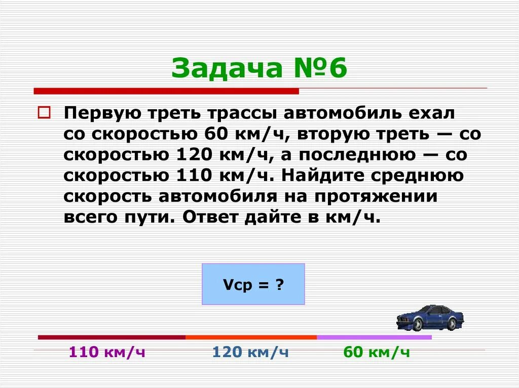 Первую треть трассы автомобиль ехал со скоростью 60 120 110. Первую треть трассы автомобиль ехал со скоростью 60 км вторую 120. Решение задач на среднюю скорость. Первую треть трассы автомобиль. 60 км в час это сколько