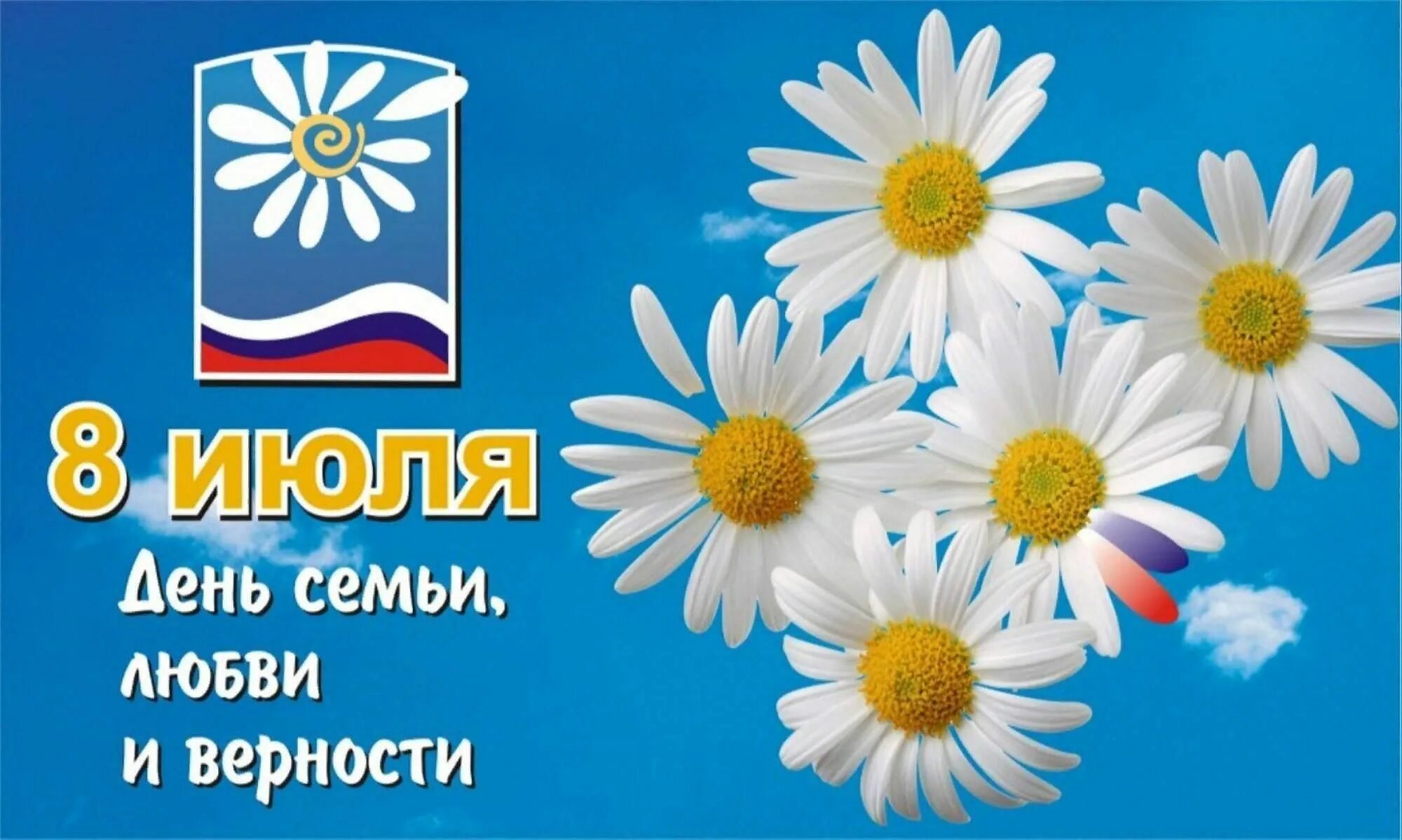 Какой цветок является символом всероссийского дня семьи. С днём семьи любви и верности. Всероссийский день семьи, любви и верности. День семьи любви и внрност. День семлюбви и верности.