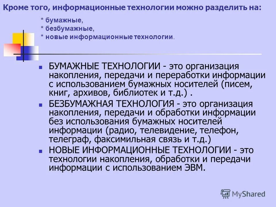 Бумажная технология создания документов позволяет. Бумажная технология. Трудоемкость уничтожения и переработки носителей информации. Недостатки бумажной технологии. Достоинства бумажной технологии.