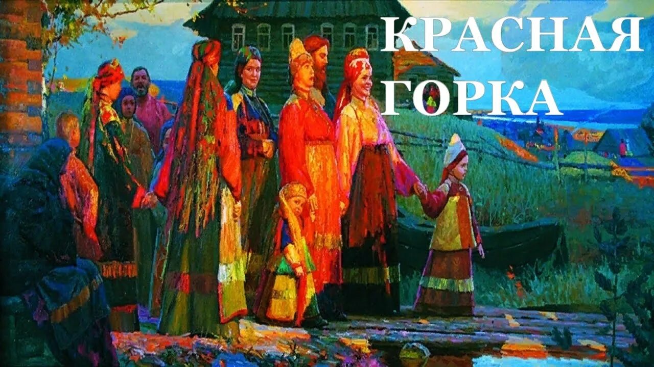 Красная горка суть праздника. Красная горка (Фомино воскресенье, Антипасха). Праздник красной горки в 2021. Празднование праздника красная горка. Красная горка праздник 2022.