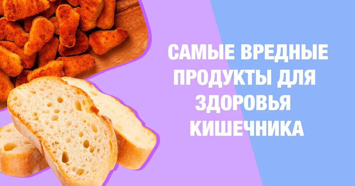 Продукты для здорового кишечника. Самые вредные продукты для кишечника. Полезные продукты для кишечника. 3 вредных продукта